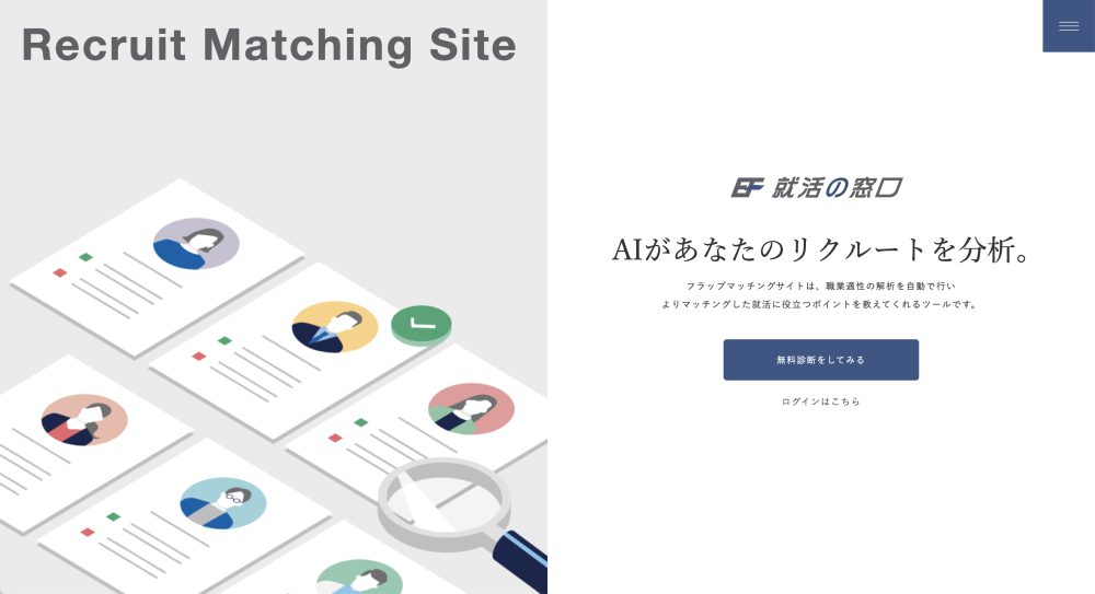 フラップAIマッチングサイト開発