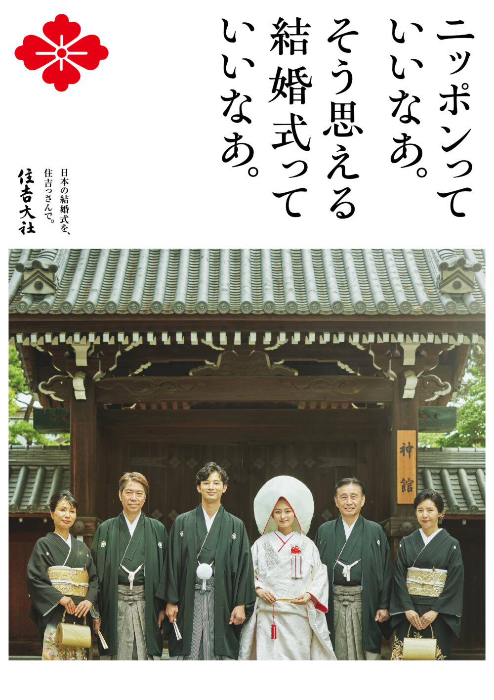 住吉大社吉祥殿ポスター