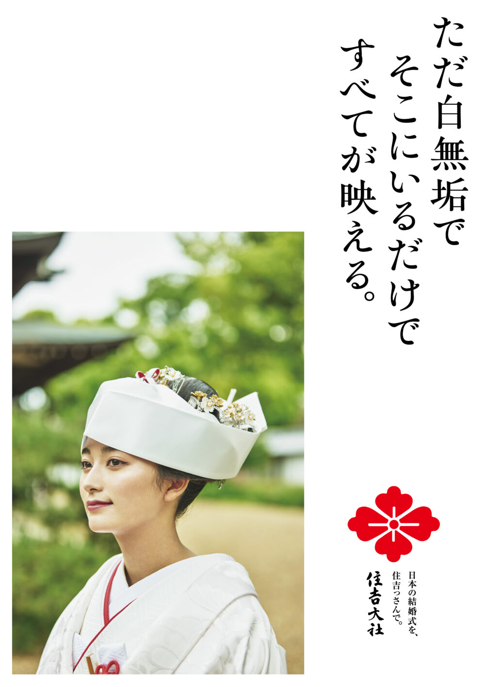 住吉大社吉祥殿ポスター