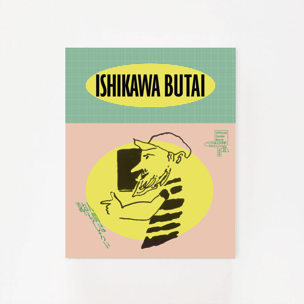 いしかわ舞台芸術祭2025グラフィック