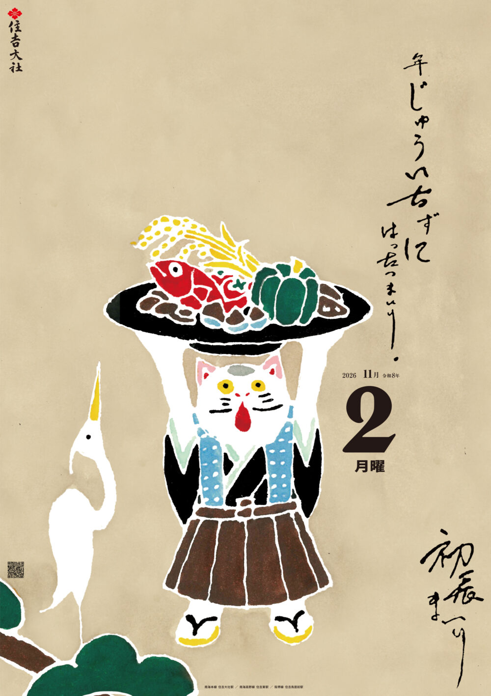 住吉大社初辰まいり2026ポスター